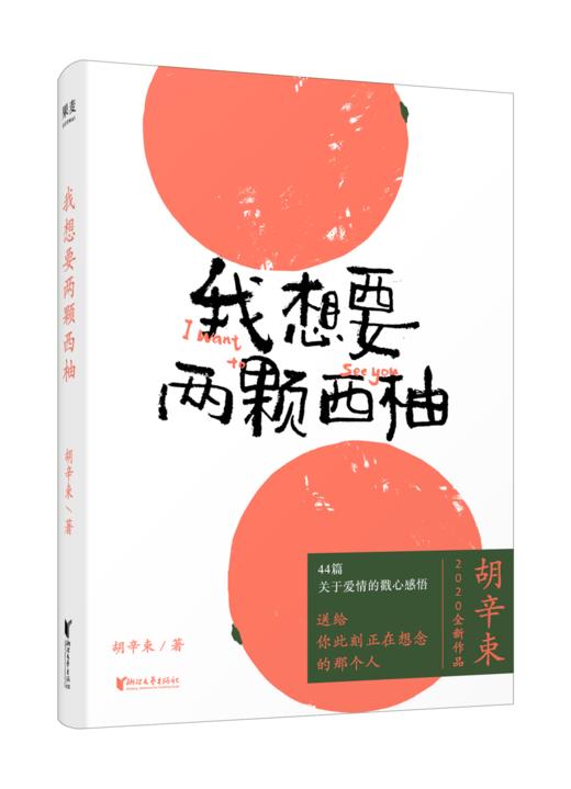 我想要两颗西柚   胡辛束  一别四年足够成长44篇关于爱情的戳心感悟 是一本书一份告白礼物 商品图6
