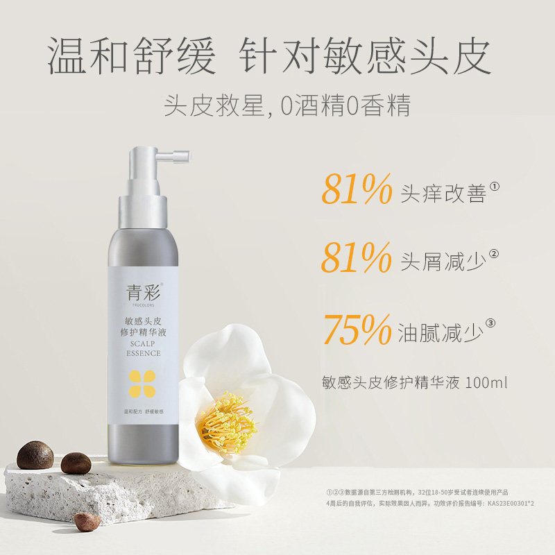 青彩敏感头皮修护精华液 0酒精0香精免洗改善头痒舒缓头皮敏感100ml