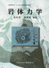 岩体力学 刘佑荣 中国地质大学出版社 9787562514299 商品缩略图0
