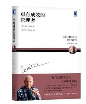 卓有成效的管理者  【美】 彼得 德鲁克 机械工业出版社 9787111604020