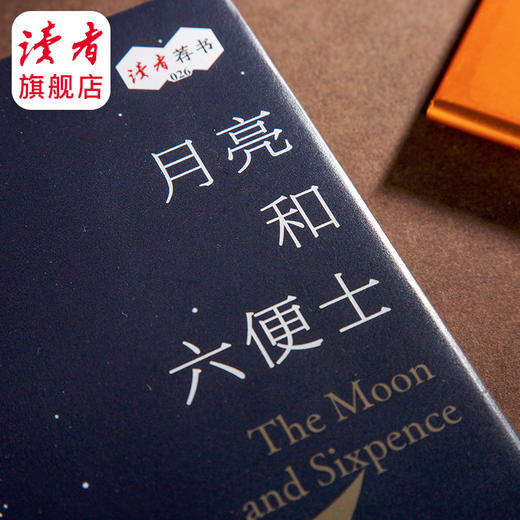 《月亮和六便士》毛姆/著   每读一遍毛姆，就是对人生多一份把握 【读者荐书26】 商品图3