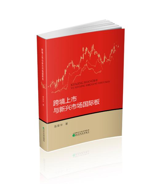 跨境上市与新兴市场国际板 商品图0