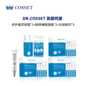 英国COSSET珂瑟 修护精华套装 眼霜*1支+睡眠面膜*1盒+次抛精华*3盒