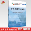 中医外科学习题集 陈红风 著 全国中医药行业高等教育十四五规划教材配套用书  中国中医药出版社  商品缩略图0