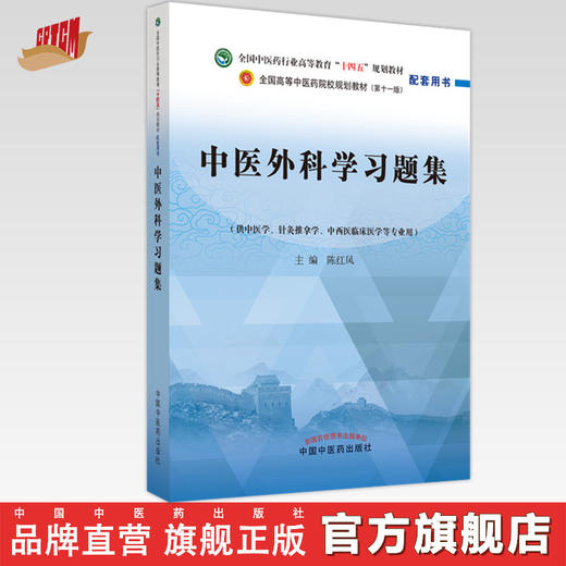 中医外科学习题集 陈红风 著 全国中医药行业高等教育十四五规划教材配套用书  中国中医药出版社  商品图0