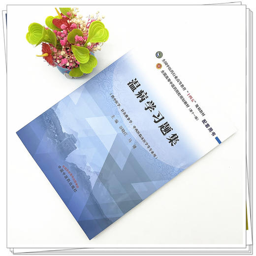 温病学习题集 谷晓红 马健 主编 全国高等教育十四五规划教材配套习题集 中国中医药出版社 第十一版书籍 商品图2