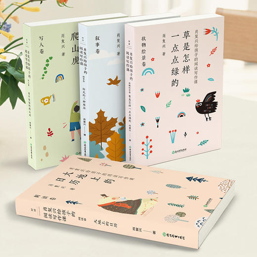 肖复兴给孩子的阅读写作课（全四册）   肖复兴 著  磨铁图书 商品图1