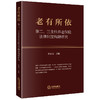老有所依：第二、三支柱养老保险法律制度构建研究 任自力主编 商品缩略图0