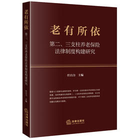 老有所依：第二、三支柱养老保险法律制度构建研究 任自力主编