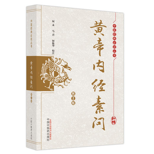 黄帝内经素问（第二2版）何永 马君 何敬华 校注 中医经典必读从书 中国中医药出版社 书籍 商品图5