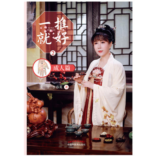 一推就好2  成人篇  张宇 李春英 著 中国中医药出版社 书籍  张宇推拿针灸推拿 推拿学按摩学书籍教材教程书 商品图1