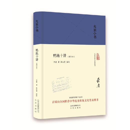 大家小书·鸭池十讲(增订本)（精） 商品图0