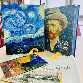 《凡·高守望星空》《莫奈追寻光影》礼盒典藏版  完整、真实、系统地还原凡高的一生，爱上莫奈的光影信仰