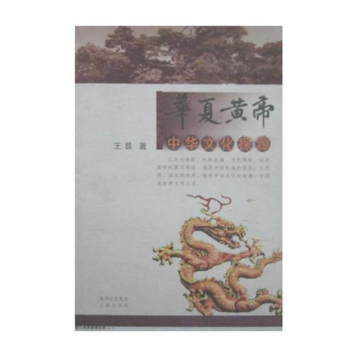 华夏黄帝 商品图0