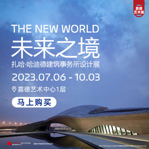 嘉德展览丨未来之境-扎哈·哈迪德建筑事务所设计展 商品图4