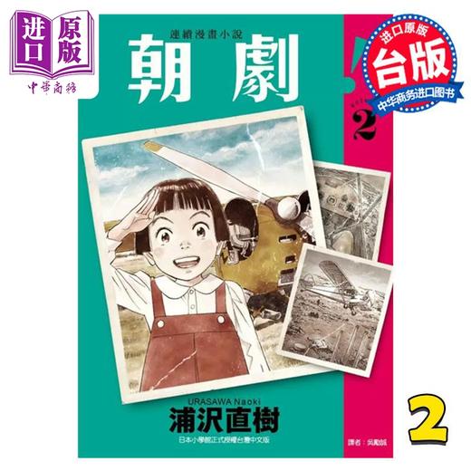 【中商原版】漫画 朝剧！ 2 浦沢直树 台版漫画书 东立出版 商品图0