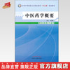 中医药学概要 封银曼 著 全国中等医药卫生职业教育十二五规划教材 中国中医药出版社 商品缩略图0