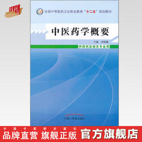 中医药学概要 封银曼 著 全国中等医药卫生职业教育十二五规划教材 中国中医药出版社