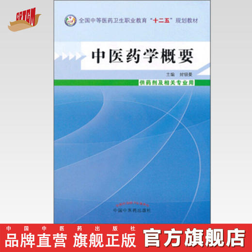 中医药学概要 封银曼 著 全国中等医药卫生职业教育十二五规划教材 中国中医药出版社 商品图0