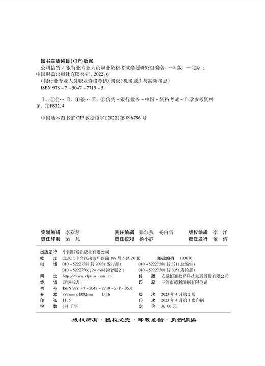 公司信贷  银行业专业人员职业资格考试（初级）机考题库与高频考点 商品图1