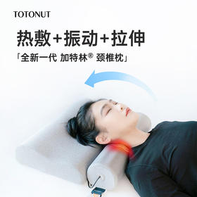 【颈椎呵护好搭档】TOTONUT加特林颈椎枕二代 热敷理疗震动 头颈肩全覆盖 舒缓拉松 释放骨骼间压力 横扫酸痛