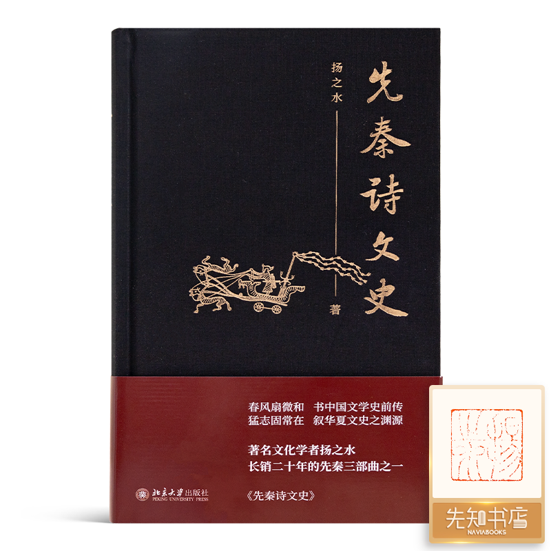【钤印版】扬之水《先秦诗文史》