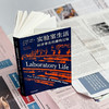 实验室生活 科学事实的建构过程  薄荷实验 布鲁诺·拉图尔 商品缩略图1