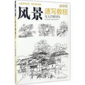 风景速写教程 从入门到精通 赵锦杰 安徽美术出版社 9787539875668