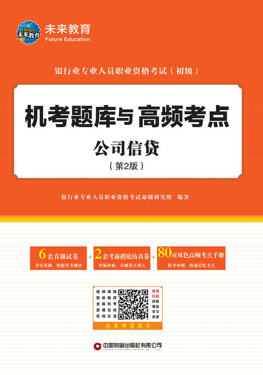 公司信贷  银行业专业人员职业资格考试（初级）机考题库与高频考点 商品图2