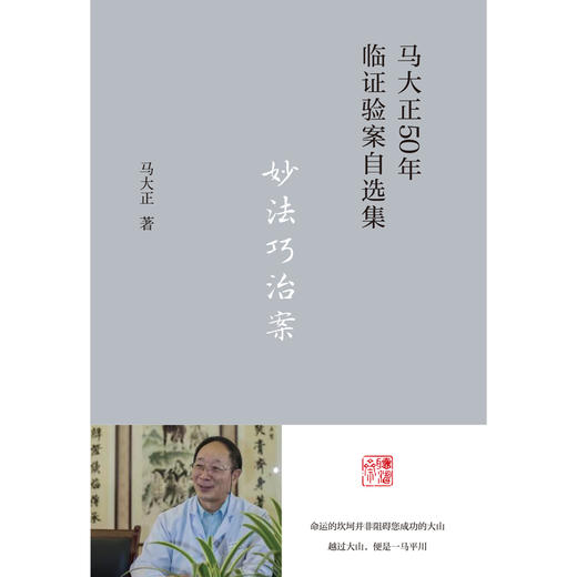 妙法巧治案 马大正 著 中国中医药出版社 马大正50年临证验案自选集 临床 医案 书籍 商品图1