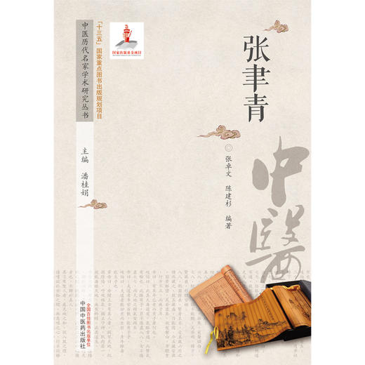 张聿青（中医历代名家学术研究丛书）潘桂娟 主编 中国中医药出版社 中医临床 书籍 商品图1