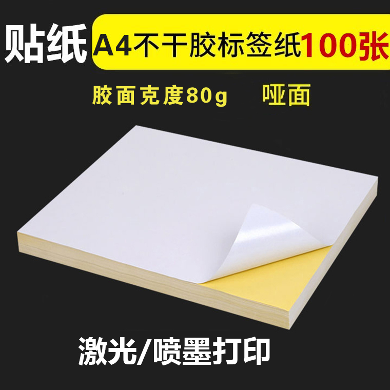 A4 哑面 不干胶标签纸 80g 激光/喷墨不干胶/白色空白  210*297mm