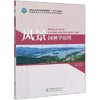 风景园林学原理 林箐 中国林业出版社  9787521904444 商品缩略图0