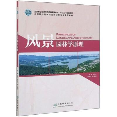 风景园林学原理 林箐 中国林业出版社  9787521904444 商品图0