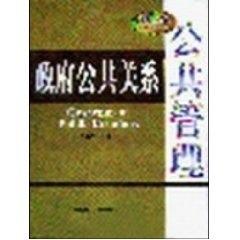 政府公共关系  公共管理 詹文都 华南理工大学出版社 9787562320425 商品图0
