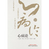 心病论 何念善 李凯 艾尔法提 艾麦尔 编著 中国中医药出版社 商品缩略图1