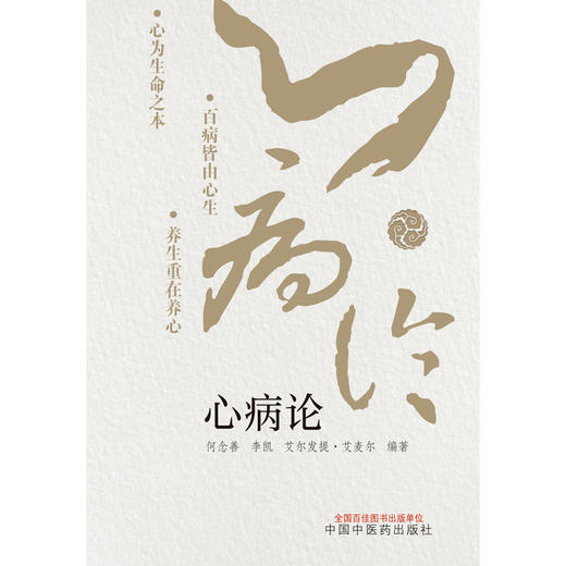 心病论 何念善 李凯 艾尔法提 艾麦尔 编著 中国中医药出版社 商品图1
