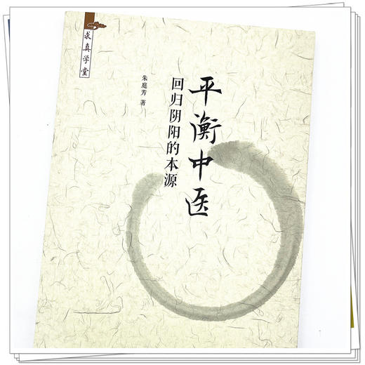 平衡中医 回归阴阳的本源 朱庭芳 著 中国中医药出版社 求真学堂 中医临床 书籍  商品图4