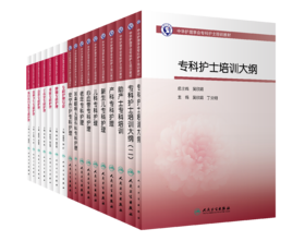 【预售】中华护理学会专科护士培训教材