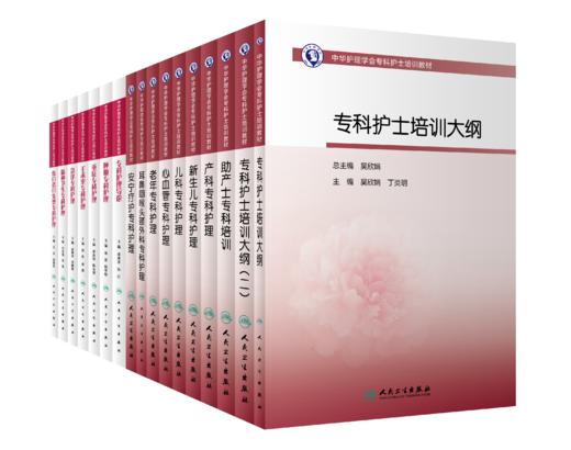 【预售】中华护理学会专科护士培训教材 商品图0