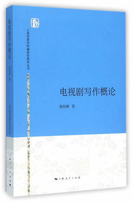 电视剧写作概论 姚扣根 上海人民出版社 9787208135413