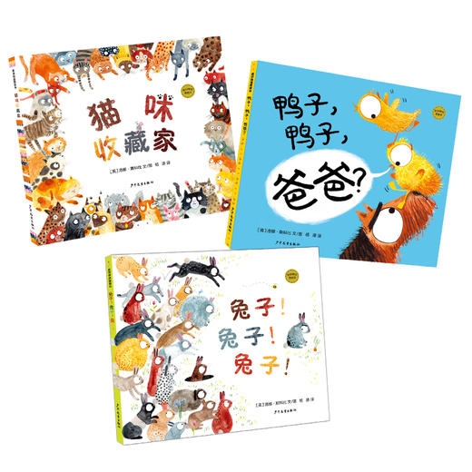 麦田精选图画书 猫咪收藏家/兔子！兔子！兔子！/ 鸭子，鸭子，爸爸？绘本套装共3册 商品图0