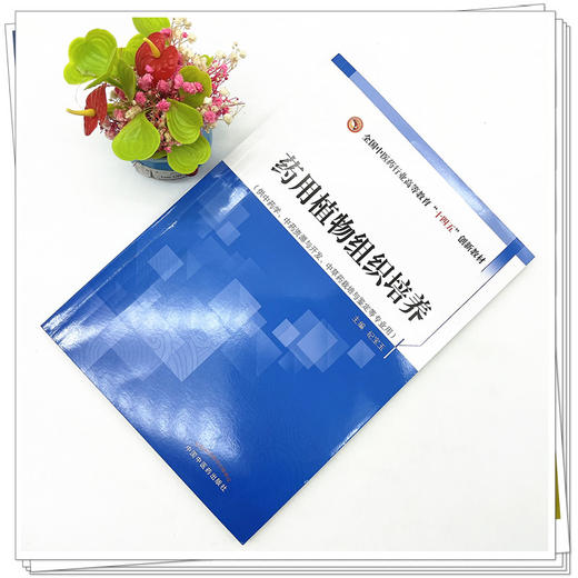 药用植物组织培养  纪宝玉 著 中国中医药出版社 全国中医药行业高等教育十四五创新教材 商品图2