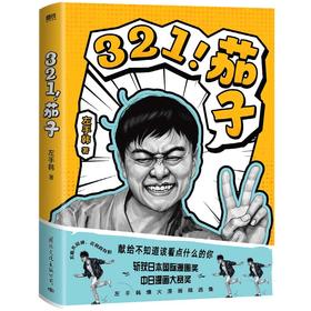 321！茄子   左手韩 著   磨铁图书