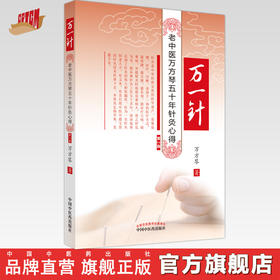 万一针（第二2版）老中医万方琴五十年针灸心得 中医针灸书籍 万方琴著 中国中医药出版社 针灸老中医万方琴 针灸心得 万一针