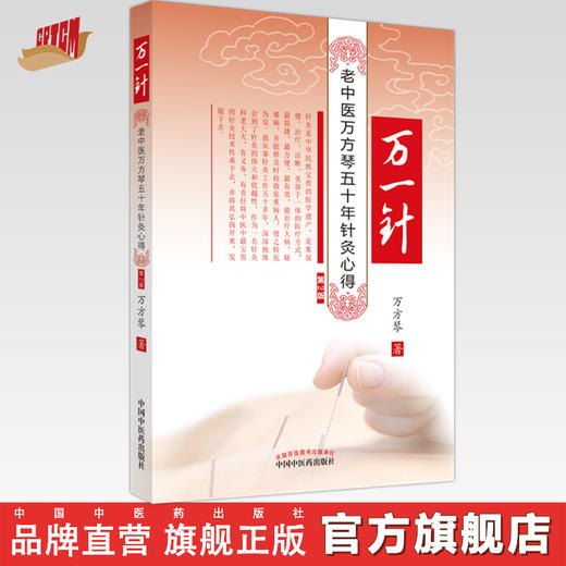 万一针（第二2版）老中医万方琴五十年针灸心得 中医针灸书籍 万方琴著 中国中医药出版社 针灸老中医万方琴 针灸心得 万一针 商品图0