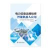 电力设备运维检修智能机器人应用 商品缩略图1