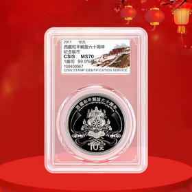 西藏和平解放六十周年纪念银币 1盎司银币