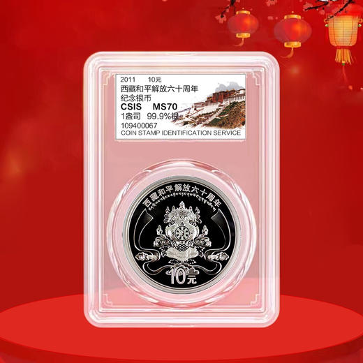 西藏和平解放六十周年纪念银币 1盎司银币 商品图0