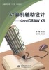 计算机辅助设计 CorelDRAWX6 王玉红 中国水利水电出版社 9787517023067 商品缩略图0